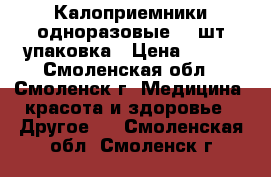 Калоприемники одноразовые 30 шт упаковка › Цена ­ 100 - Смоленская обл., Смоленск г. Медицина, красота и здоровье » Другое   . Смоленская обл.,Смоленск г.